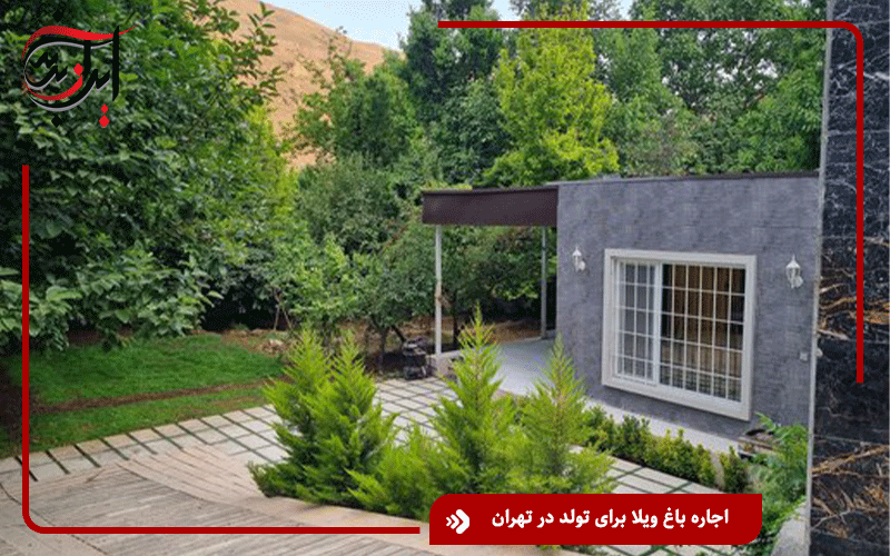 اجاره باغ ویلا برای تولد در تهران