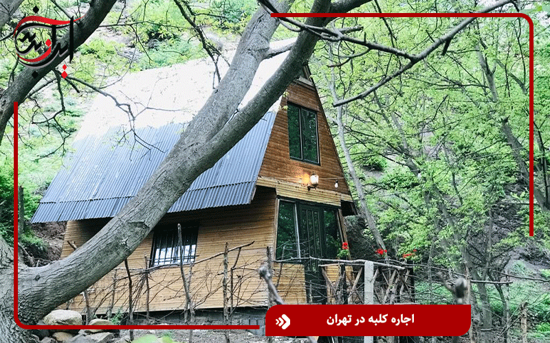 اجاره کلبه در تهران