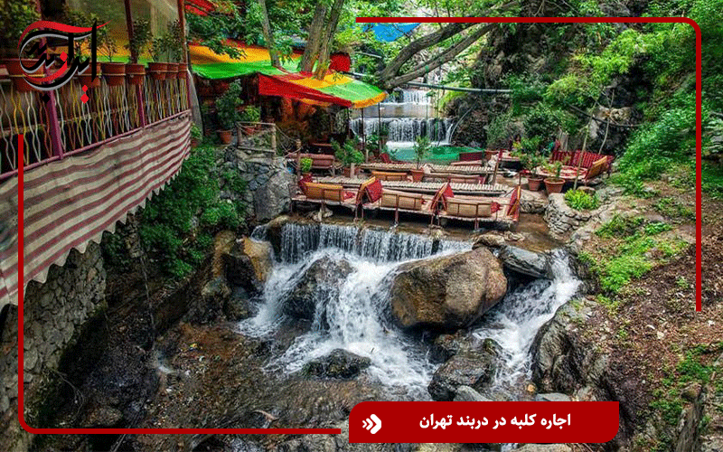 اجاره کلبه در دربند تهران