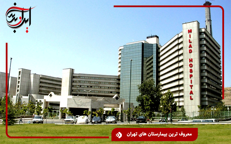 معروف ترین بیمارستان های تهران