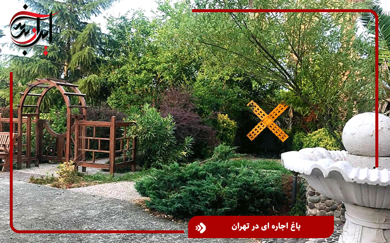 باغ اجاره ای در تهران