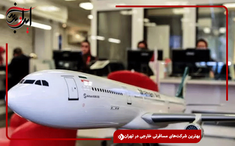 بهترین شرکتهای مسافرتی خارجی در تهران