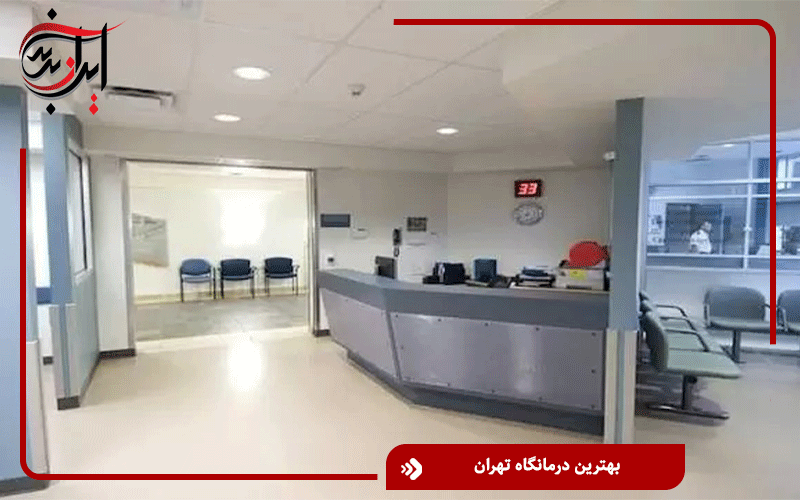 بهترین درمانگاه تهران