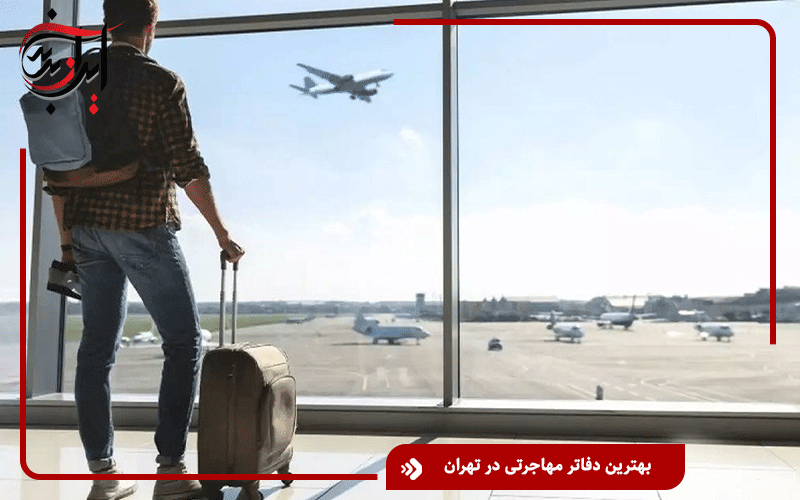 بهترین دفاتر مهاجرتی در تهران