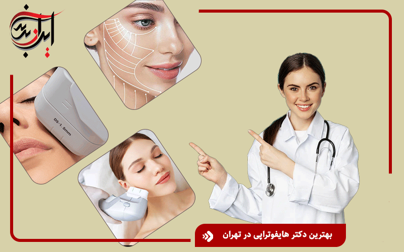 بهترین دکتر هایفوتراپی در تهران