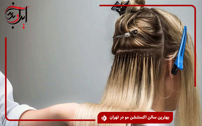 بهترین سالن اکستنشن مو در تهران