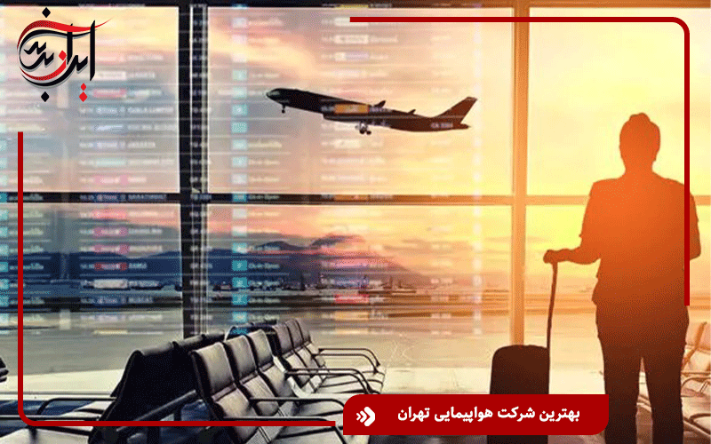 بهترین شرکت هواپیمایی تهران