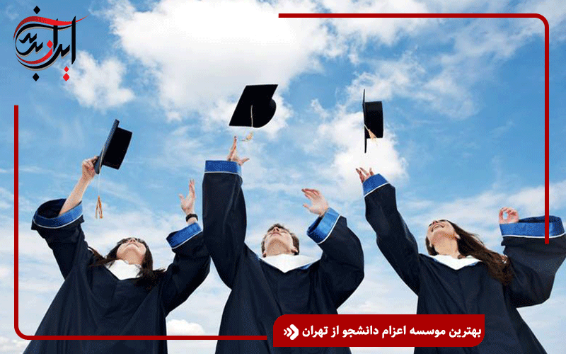 بهترین موسسه اعزام دانشجو از تهران