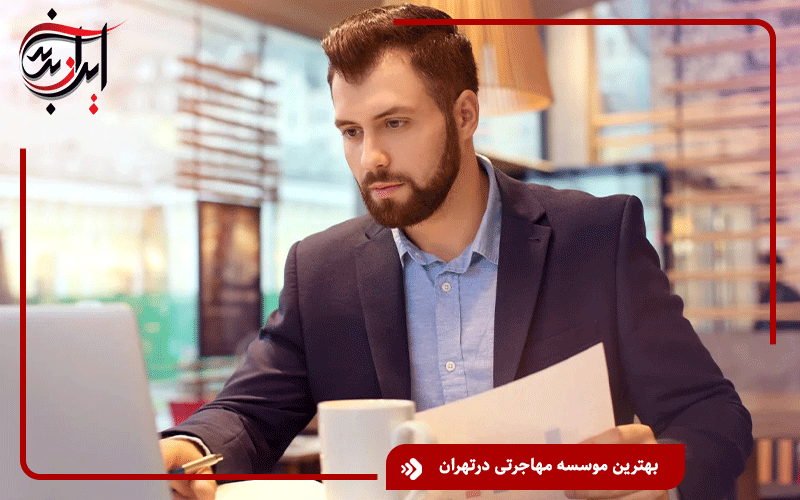 بهترین موسسه مهاجرتی درتهران