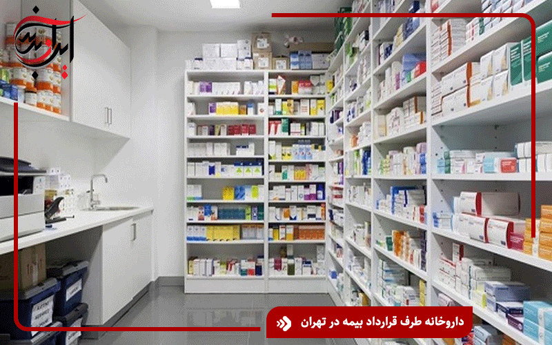 داروخانه طرف قرارداد بیمه در تهران