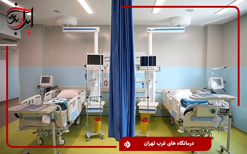 درمانگاه های غرب تهران