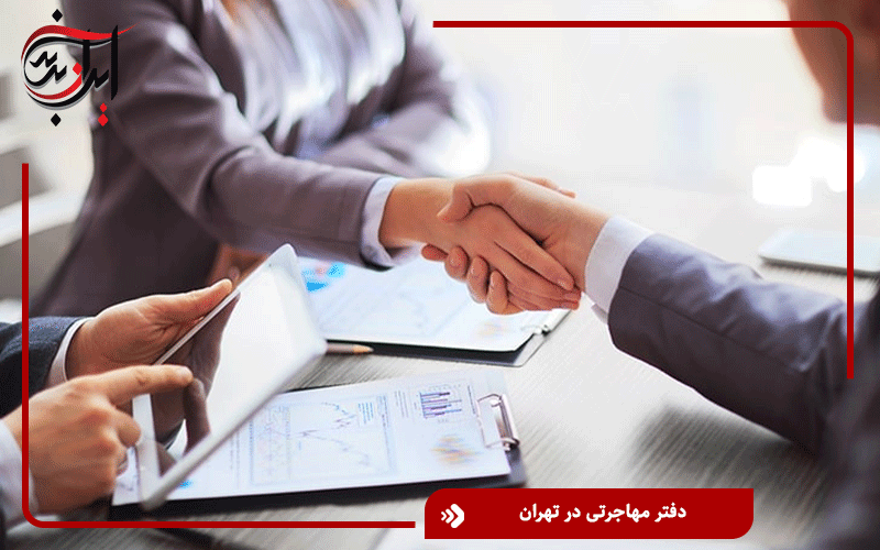 دفتر مهاجرتی در تهران