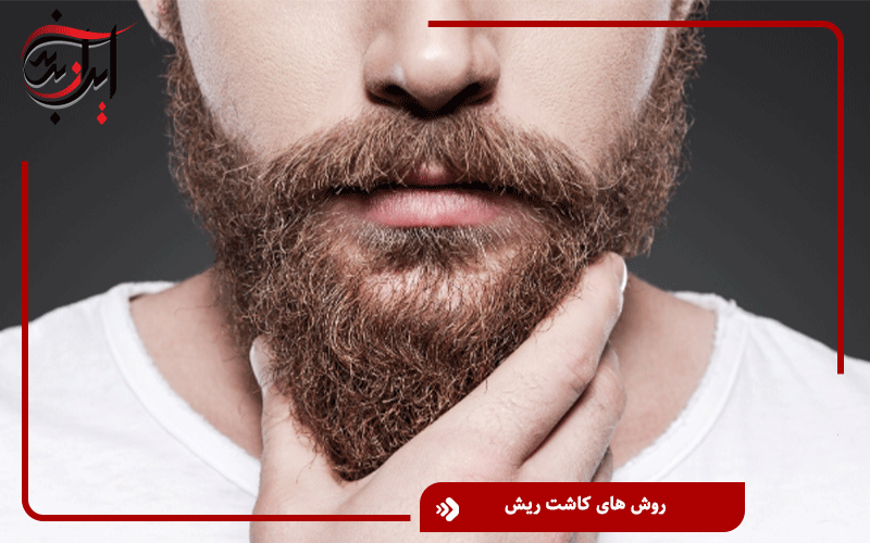 روش های کاشت ریش