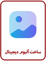 ساخت-آلبوم-دیجیتال-در-استودیو-عکاسی-سپنتا-تهران