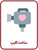 ساخت-کلیپ-حرفه-ای-فرمالیته-در-آتلیه-تخصصی-سپنتا