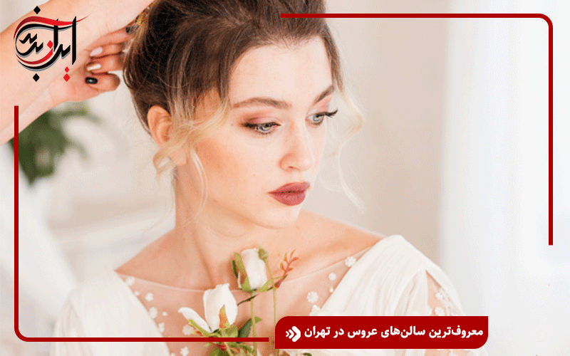 معروف‌ترین سالن‌های عروس در تهران