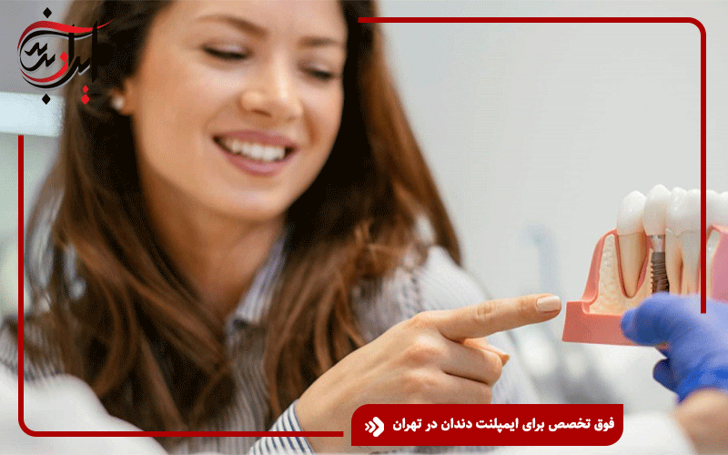 فوق تخصص برای ایمپلنت دندان در تهران