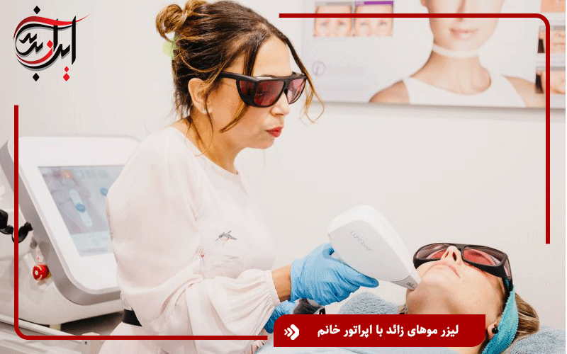لیزر موهای زائد با اپراتور خانم در تهران