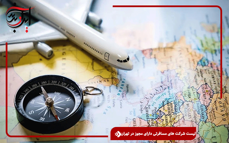 لیست شرکت های مسافرتی دارای مجوز در تهران