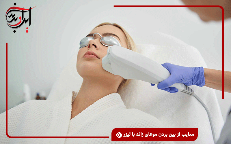 معایب از بین بردن موهای زائد با لیزر
