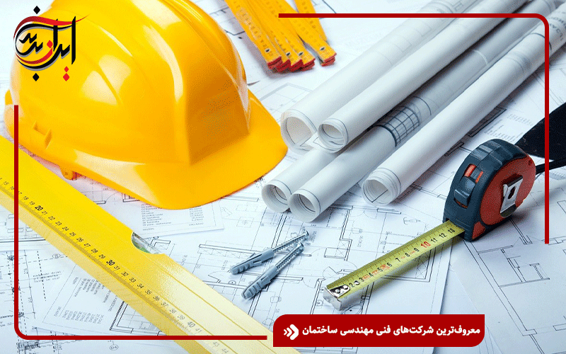 معروف‌ترین شرکت‌های فنی مهندسی ساختمان در تهران