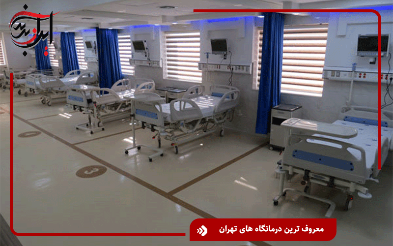 معروف ترین درمانگاه های تهران
