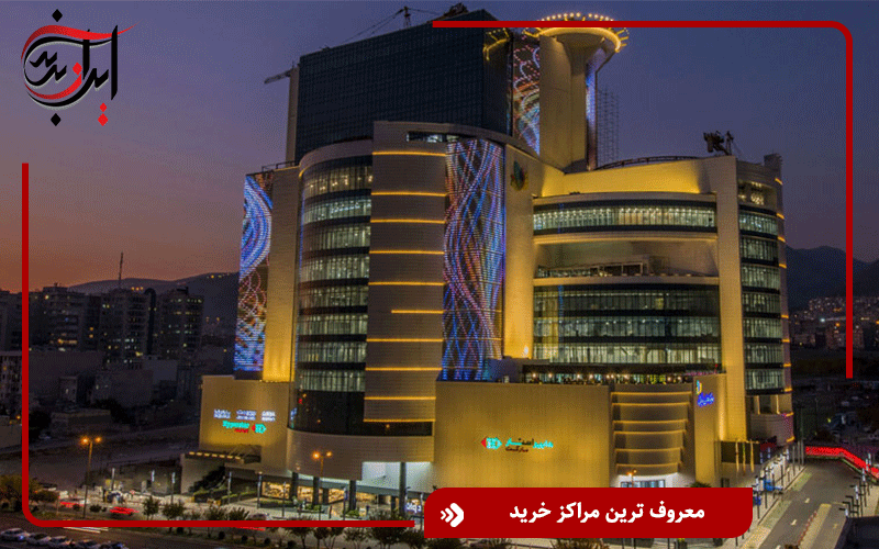معروف ترین مراکز خرید در تهران