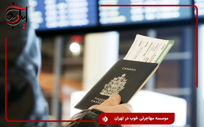 موسسه مهاجرتی خوب در تهران