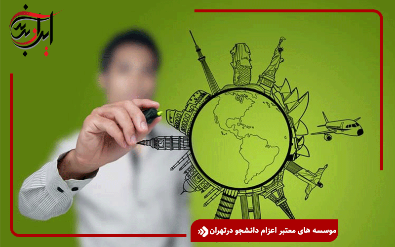 موسسه های معتبر اعزام دانشجو درتهران