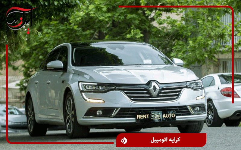 کرایه اتومبیل در تهران