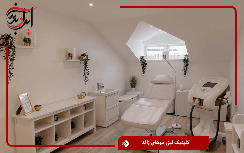 کلینیک لیزر موهای زائد در تهران