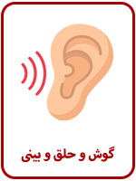 پزشک-گوش-و-حلق-و-بینی-ابن-سینا-تهران