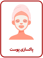 پاکسازی-پوست-آرایشگاه-آس-تهران