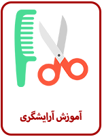 آموزش-آرایشگری-سالن-اس-تهران