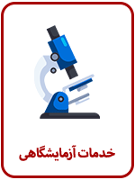 آزمایشگاه-درمانگاه-شبانه-روزی-سپیدار-تهران