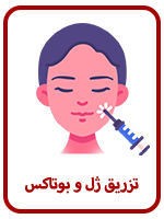 تزریق ژل کلینیک نیلماه تهران