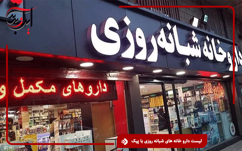 لیست داروخانه شبانه روزی با پیک در تهران