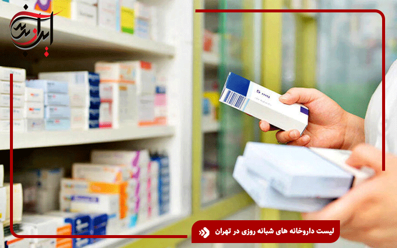 لیست داروخانه های شبانه روزی در تهران